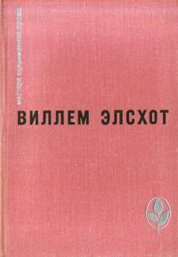 Вилла роз. Силки. Сыр. Танкер. Блуждающий огонек, Виллем Элсхот