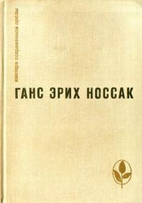 Избранное: Спираль; Дело д'Артеза; Рассказы и повесть, Г. Носсак