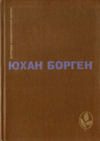 Избранное: Маленький лорд; Темные источники; Теперь ему не уйти, Юхан Борген