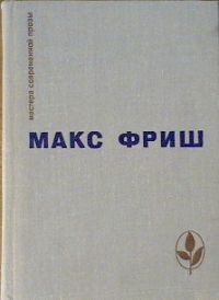 Homo Фабер. Назову себя Гантенбайн, Макс Фриш
