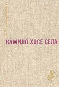 Семья Паскуаля Дуарте. Улей. Повести и рассказы, Камило Хосе Села