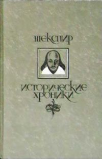 Исторические хроники, Шекспир