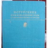 Дым. Новь. Вешние воды. Стихотворения в прозе, И. Тургенев