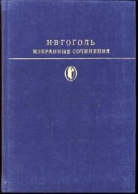 Избранные сочинения. Мертвые души. Ревизор. Женитьба, Н. Гоголь