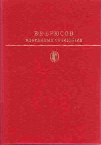 Избранные сочинения, В. Брюсов