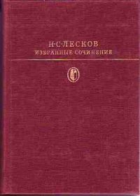 Избранные сочинения, Н. Лесков