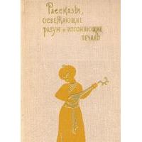 Рассказы, освежающие разум и изгоняющие печаль, -