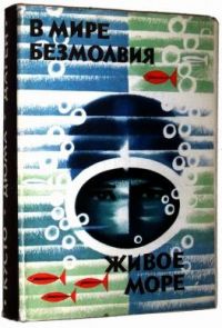 В мире безмолвия; Живое море, Дюма, Кусто, Даген