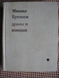 Драмы и комедии, М. Булгаков