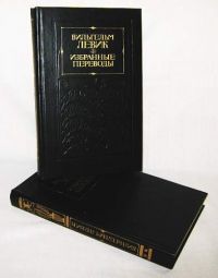 Избранные переводы. В 2 томах, В. Левик