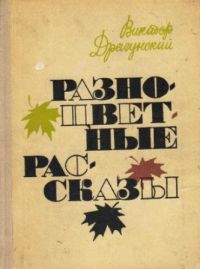 Разноцветные рассказы, В. Драгунский