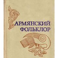 Армянский фольклор, -