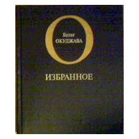 Избранное, Булат Окуджава