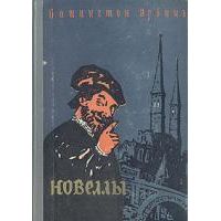 Новеллы, В. Ирвинг