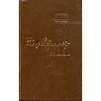 Пряслины. Трилогия, Ф. Абрамов