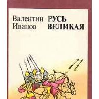 Русь Великая, В. Иванов