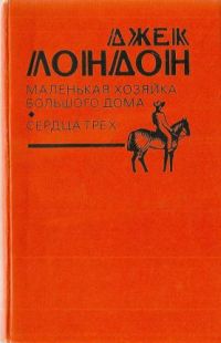 Маленькая хозяйка большого дома. Сердца трех, Д. Лондон