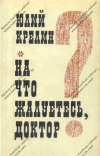 На что жалуетесь, доктор? Повести, Ю. Крелин