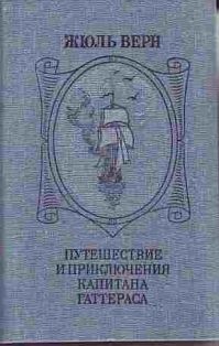 Путешествие и приключения капитана Гаттераса, Жюль Верн