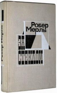 За стеклом, Робер Мерль