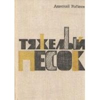 Тяжелый песок, А. Рыбаков