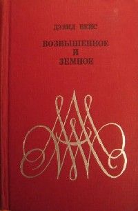 Возвышенное и земное. Роман о жизни Моцарта и его времени, Д. Вейс