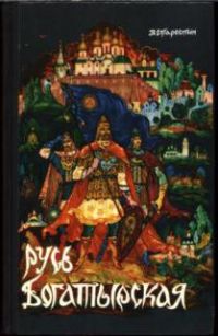 Русь богатырская, В. Старостин