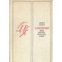 Олимпио, или жизнь Виктора Гюго, А. Моруа