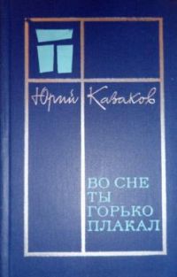 Во сне ты горько плакал, Ю. Казаков