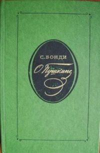 О Пушкине, С. Бонди