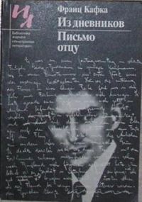 Из дневников. Письмо отцу, Ф. Кафка