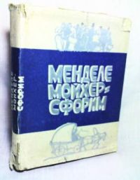 Маленький человечек. Путешествие Вениамина Третьего. Фишка Хромой, Мойхер-Сфорим