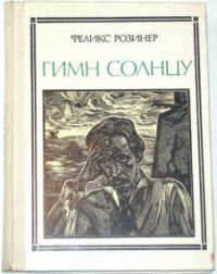Чюрленис. Гимн солнцу, Ф. Розинер