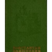 Наброски к роману, К. Ваншенкин