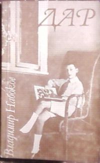 Дар, В. Набоков
