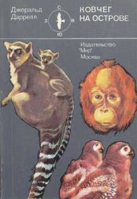 Ковчег на острове, Джеральд Даррелл