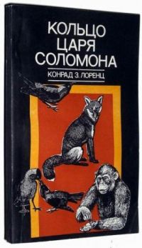 Кольцо царя Соломона, Конрад Лоренц