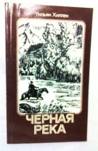 Черная река. Тоа-Тхаль-Кас, У. Хиллен