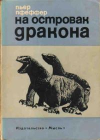 На островах дракона, П. Пфеффер