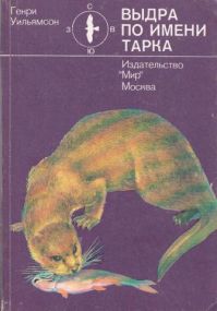 Выдра по имени Тарка, Г. Уильямсон