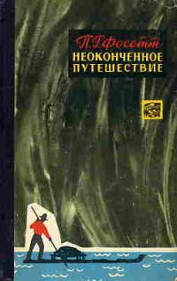 Неоконченное путешествие, П. Фосетт