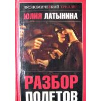 Разбор полетов, Ю. Латынина