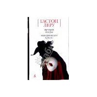 Призрак оперы. Заколдованное кресло., Гастон Леру