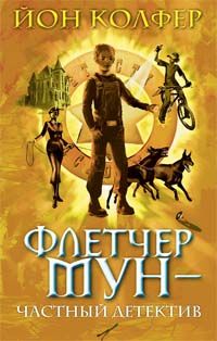 Флетчер Мун - частный детектив, Йон Колфер