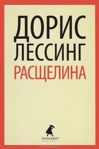 Расщелина, Дорис Лессинг