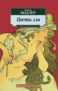 Цветы зла, Шарль Бодлер