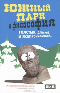 Южный парк и философия, Ричард Хэнли