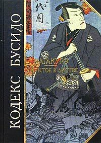 Кодекс Бусидо. Хагакурэ. Сокрытое в листве, без автора