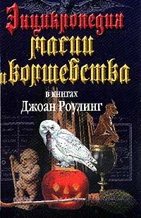 Энциклопедия магии и волшебства в книгах Джоан Роулинг, М.К. залесская