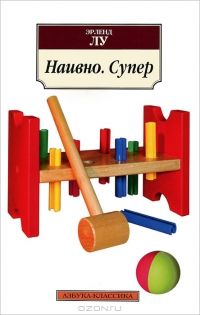 Наивно. Супер, Эрленд Лу